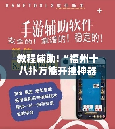 教程辅助!“福州十八扑万能开挂神器”2026开挂教程步骤