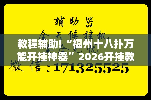 教程辅助!“福州十八扑万能开挂神器”2026开挂教程步骤
