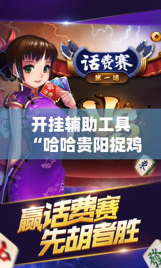 开挂辅助工具“哈哈贵阳捉鸡麻将特点开挂是不是真的”其实确实有挂