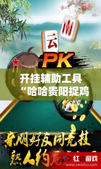 开挂辅助工具“哈哈贵阳捉鸡麻将特点开挂是不是真的	”其实确实有挂