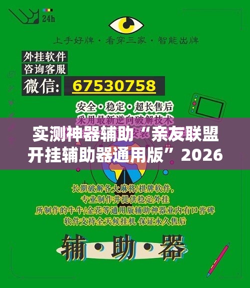 实测神器辅助“亲友联盟开挂辅助器通用版”2026开挂教程步骤