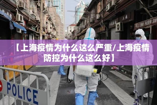 【上海疫情为什么这么严重/上海疫情防控为什么这么好】