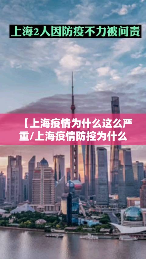 【上海疫情为什么这么严重/上海疫情防控为什么这么好】