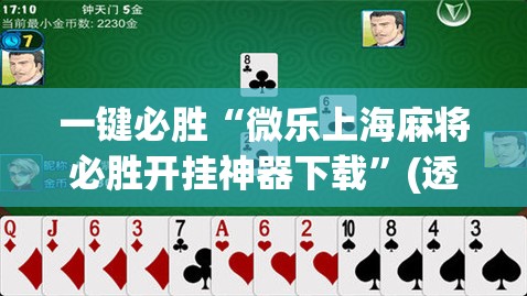 一键必胜“微乐上海麻将必胜开挂神器下载”(透视)其实确实有挂