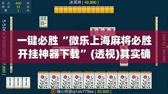 一键必胜“微乐上海麻将必胜开挂神器下载”(透视)其实确实有挂
