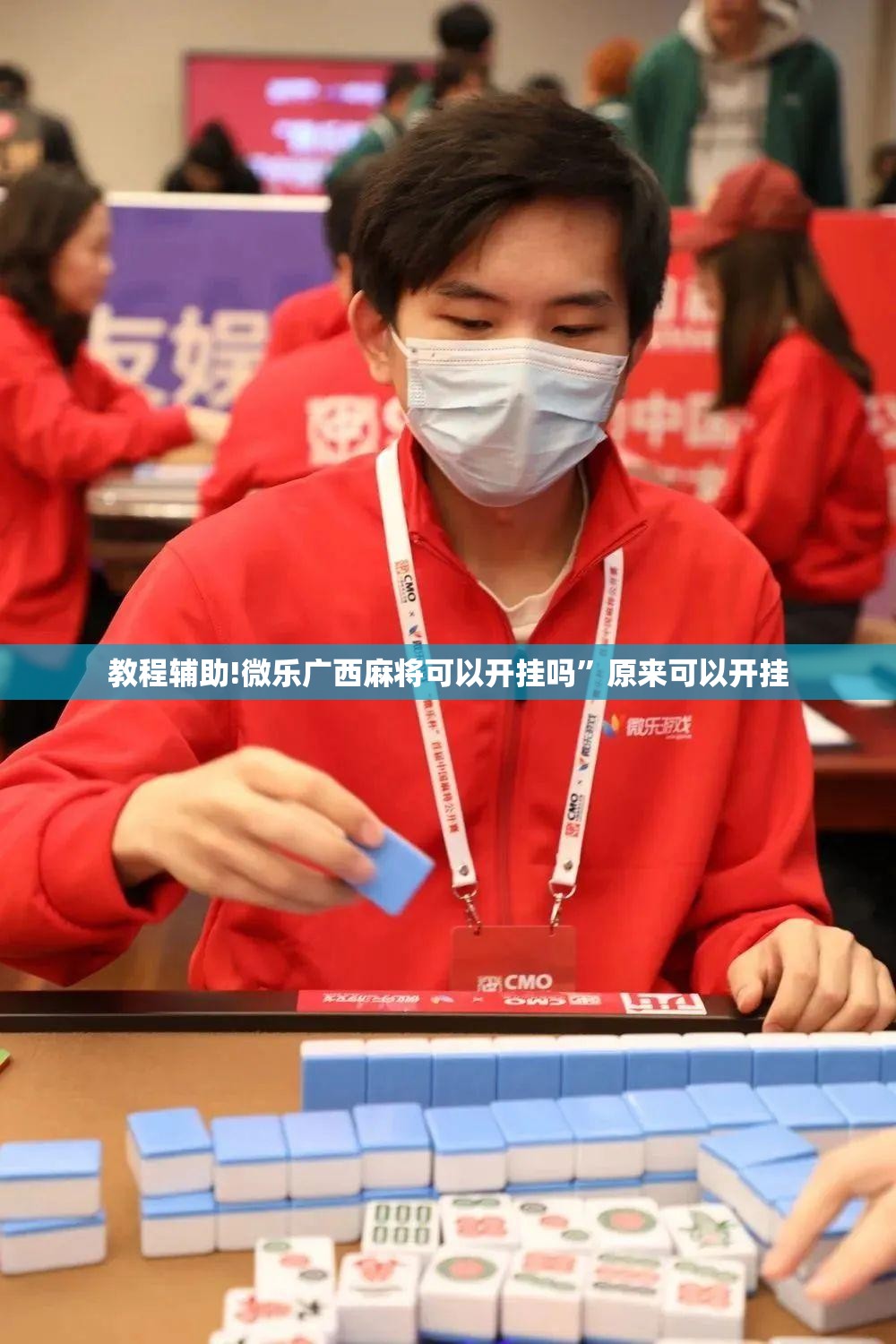 教程辅助!微乐广西麻将可以开挂吗	”原来可以开挂