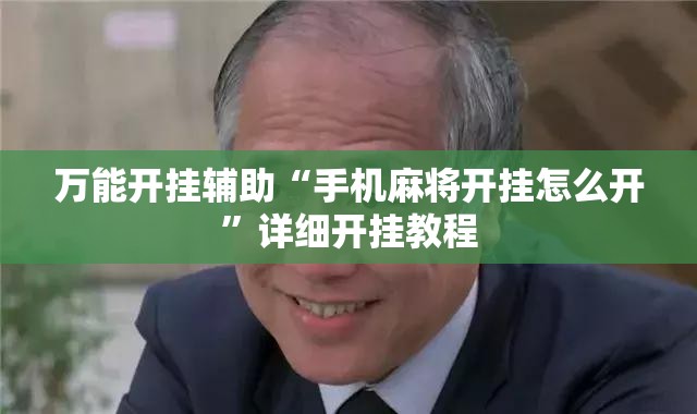 万能开挂辅助“手机麻将开挂怎么开	”详细开挂教程