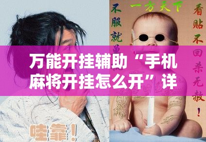 万能开挂辅助“手机麻将开挂怎么开”详细开挂教程