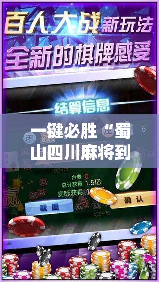 一键必胜“蜀山四川麻将到底有没有挂”(透视挂)辅助下载教程