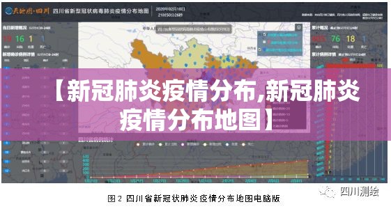 【新冠肺炎疫情分布,新冠肺炎疫情分布地图】