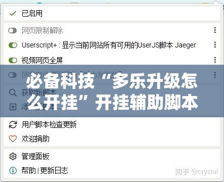 必备科技“多乐升级怎么开挂”开挂辅助脚本+详细开挂安装教程