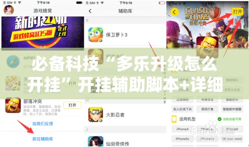 必备科技“多乐升级怎么开挂”开挂辅助脚本+详细开挂安装教程