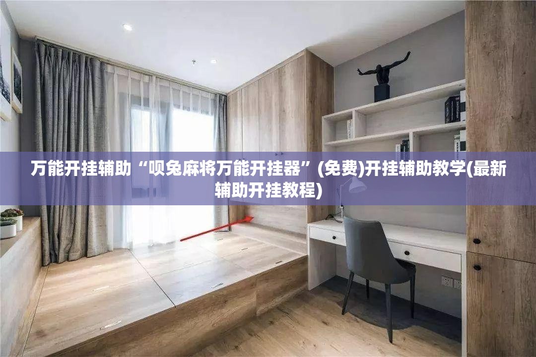 万能开挂辅助“呗兔麻将万能开挂器	”(免费)开挂辅助教学(最新辅助开挂教程)