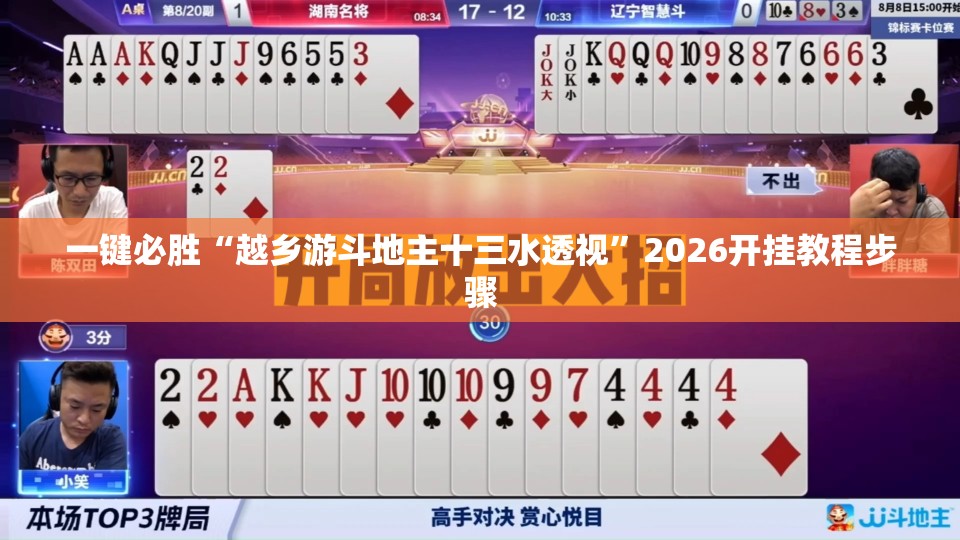 一键必胜“越乡游斗地主十三水透视”2026开挂教程步骤