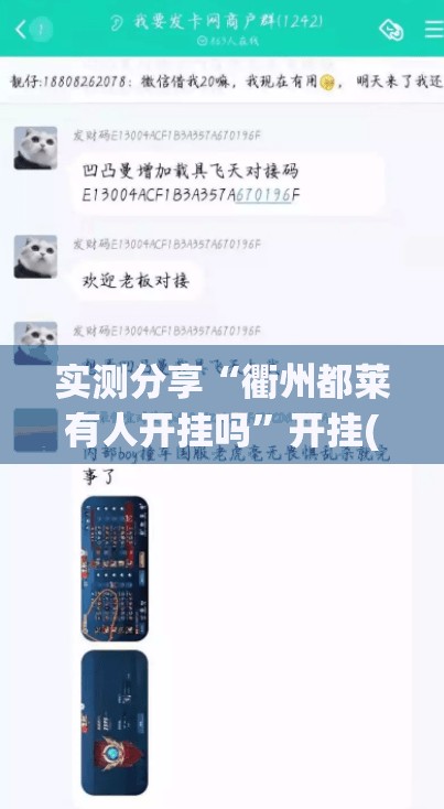实测分享“衢州都莱有人开挂吗”开挂(透视)辅助神器