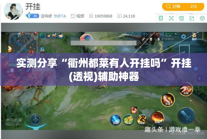 实测分享“衢州都莱有人开挂吗”开挂(透视)辅助神器