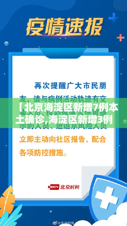 【北京海淀区新增7例本土确诊,海淀区新增3例】