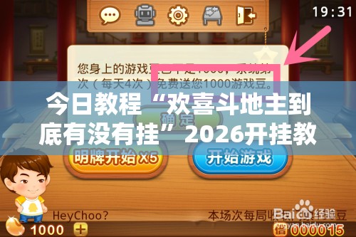 今日教程“欢喜斗地主到底有没有挂	”2026开挂教程步骤