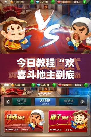 今日教程“欢喜斗地主到底有没有挂”2026开挂教程步骤
