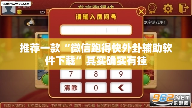 推荐一款“微信跑得快外卦辅助软件下载	”其实确实有挂