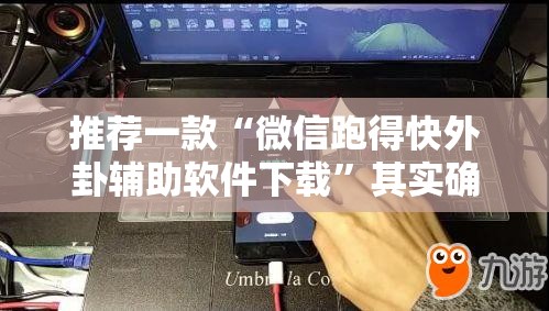 推荐一款“微信跑得快外卦辅助软件下载”其实确实有挂