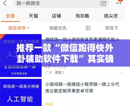 推荐一款“微信跑得快外卦辅助软件下载	”其实确实有挂