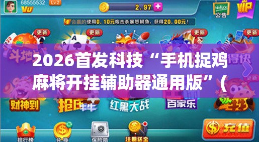 2026首发科技“手机捉鸡麻将开挂辅助器通用版”(辅助神器)开挂详细教程