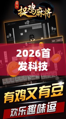 2026首发科技“手机捉鸡麻将开挂辅助器通用版	”(辅助神器)开挂详细教程