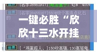一键必胜“欣欣十三水开挂图片(透视)	”开挂辅助脚本+详细开挂安装教程