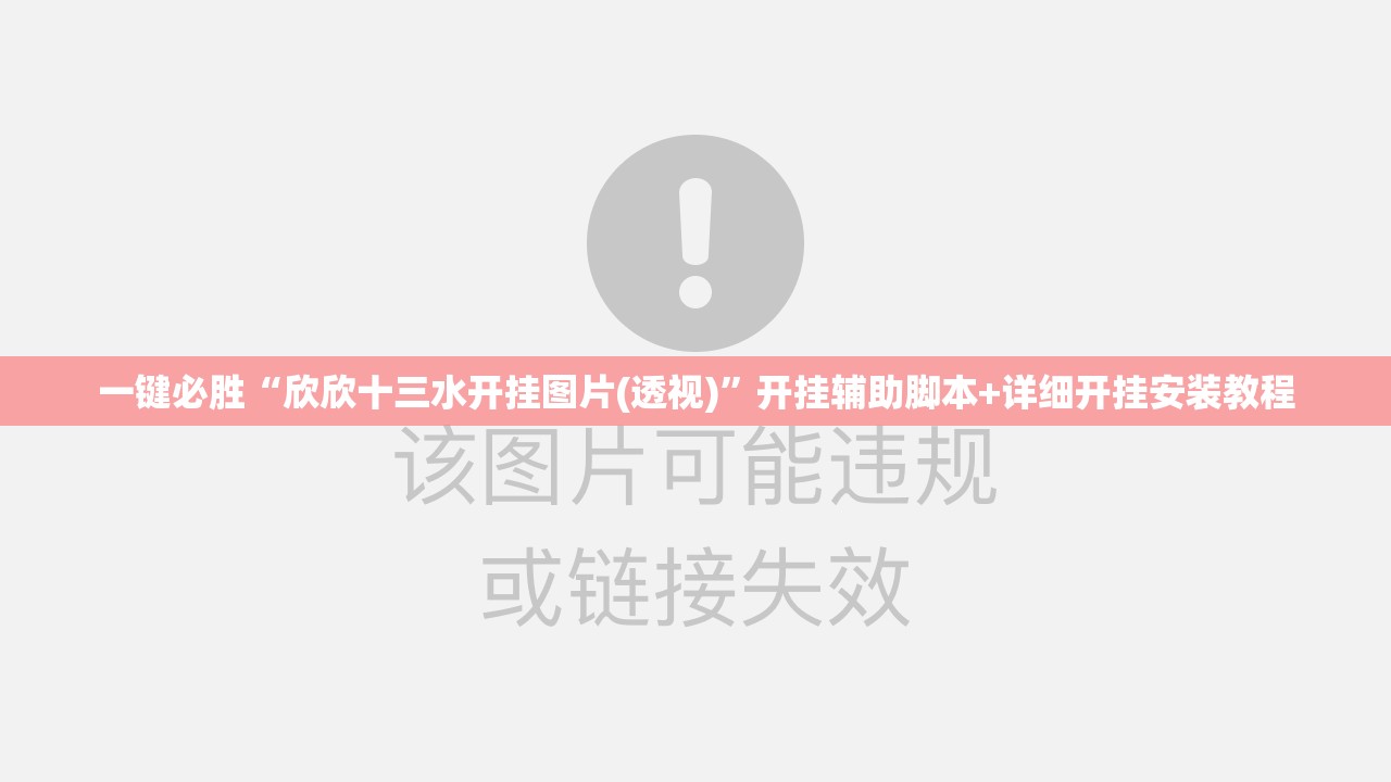 一键必胜“欣欣十三水开挂图片(透视)”开挂辅助脚本+详细开挂安装教程