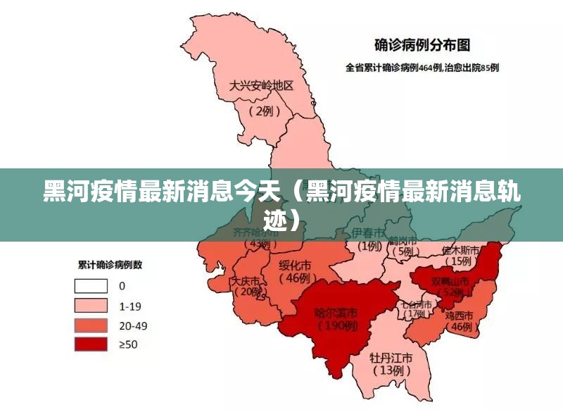黑河疫情最新消息今天（黑河疫情最新消息轨迹）