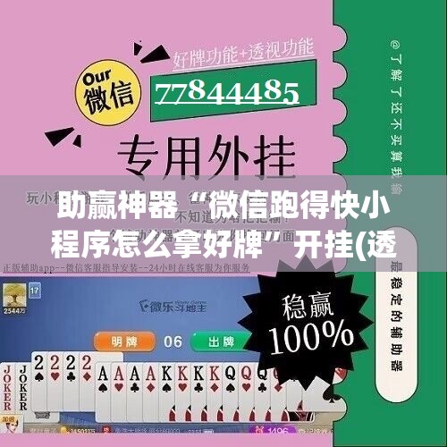 助赢神器“微信跑得快小程序怎么拿好牌	”开挂(透视)最新辅助详细