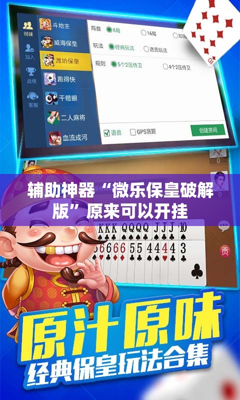 辅助神器“微乐保皇破解版”原来可以开挂