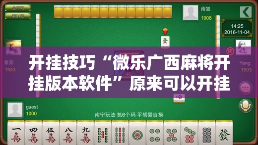 开挂技巧“微乐广西麻将开挂版本软件”原来可以开挂