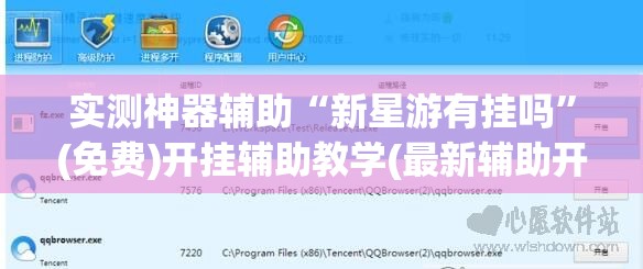 实测神器辅助“新星游有挂吗”(免费)开挂辅助教学(最新辅助开挂教程)