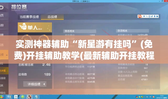 实测神器辅助“新星游有挂吗	”(免费)开挂辅助教学(最新辅助开挂教程)