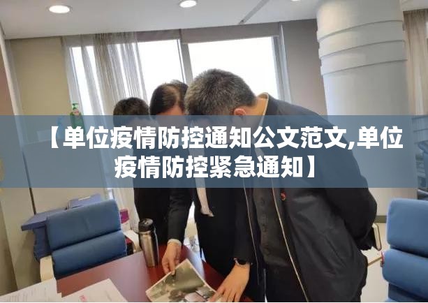 【单位疫情防控通知公文范文,单位疫情防控紧急通知】 【单位疫情防控通知公文范文,单位疫情防控紧急通知】