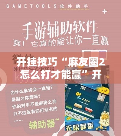 开挂技巧“麻友圈2怎么打才能赢”开挂辅助脚本+详细开挂安装教程