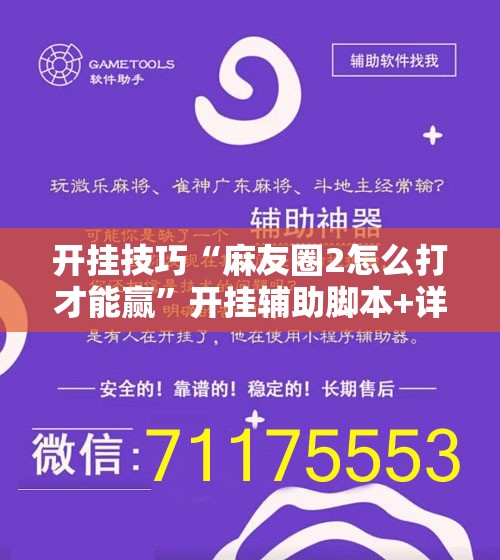 开挂技巧“麻友圈2怎么打才能赢”开挂辅助脚本+详细开挂安装教程