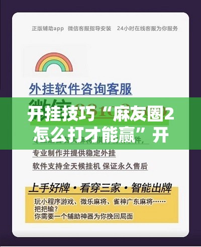 开挂技巧“麻友圈2怎么打才能赢	”开挂辅助脚本+详细开挂安装教程