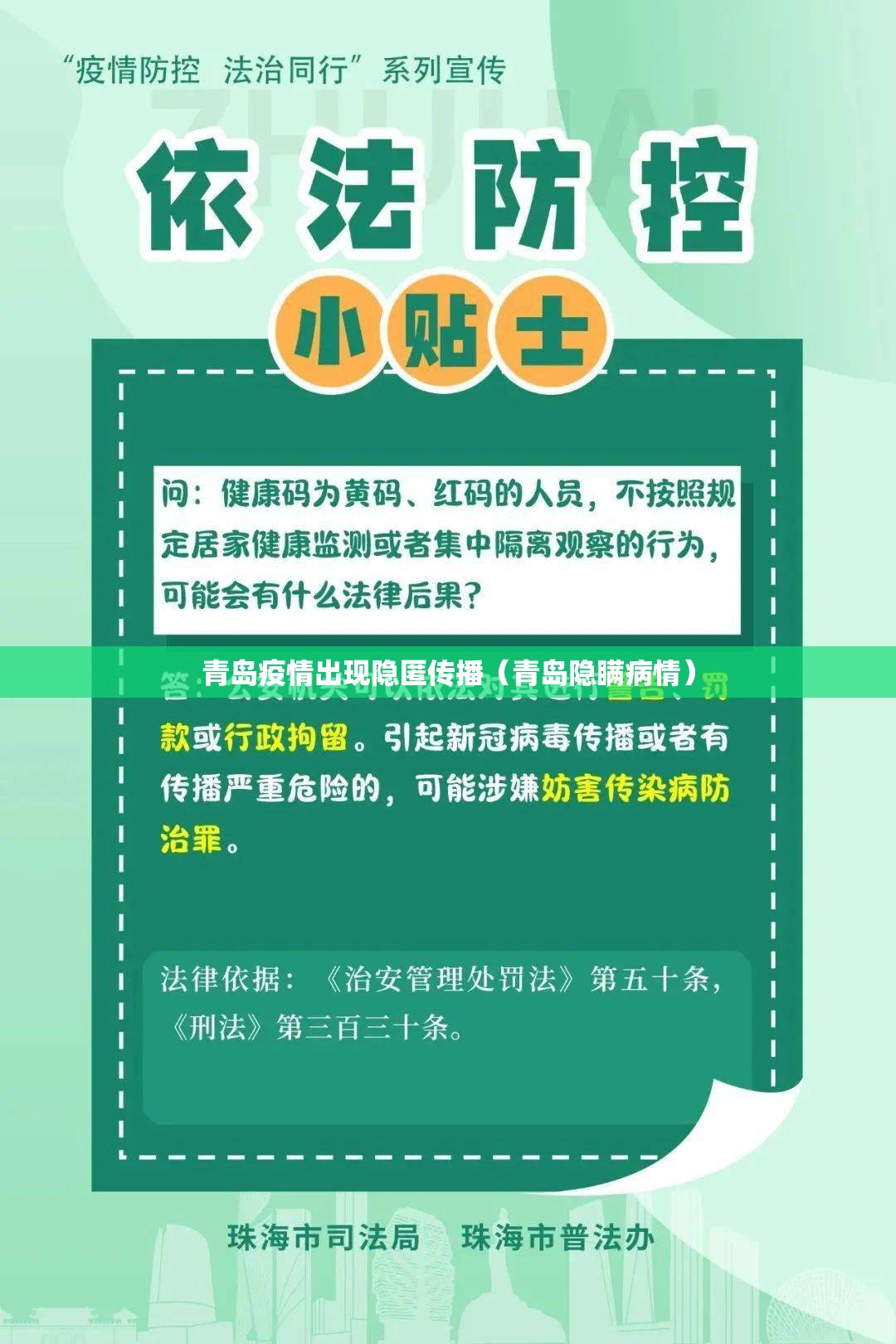 青岛疫情出现隐匿传播（青岛隐瞒病情）