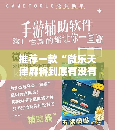 推荐一款“微乐天津麻将到底有没有挂”开挂辅助脚本+详细开挂安装教程