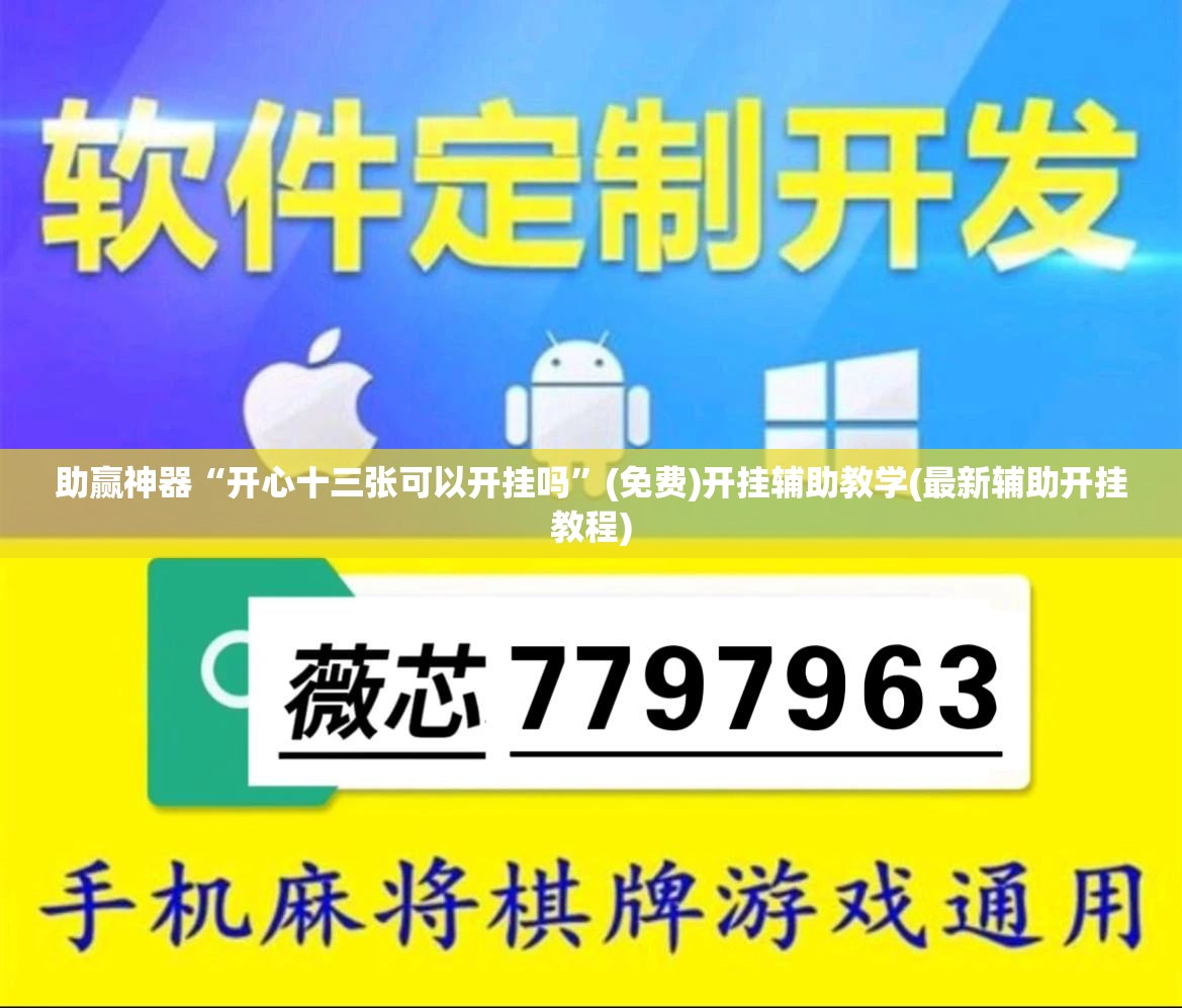 助赢神器“开心十三张可以开挂吗	”(免费)开挂辅助教学(最新辅助开挂教程)