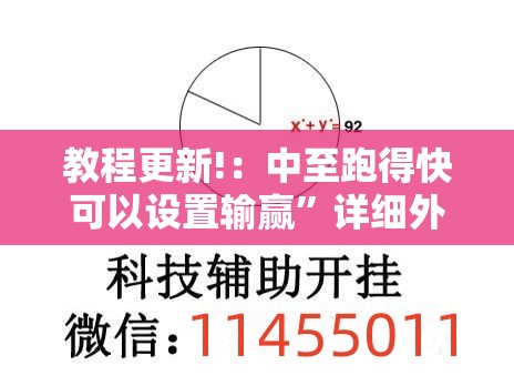 教程更新!：中至跑得快可以设置输赢”详细外挂透视辅助软件教程