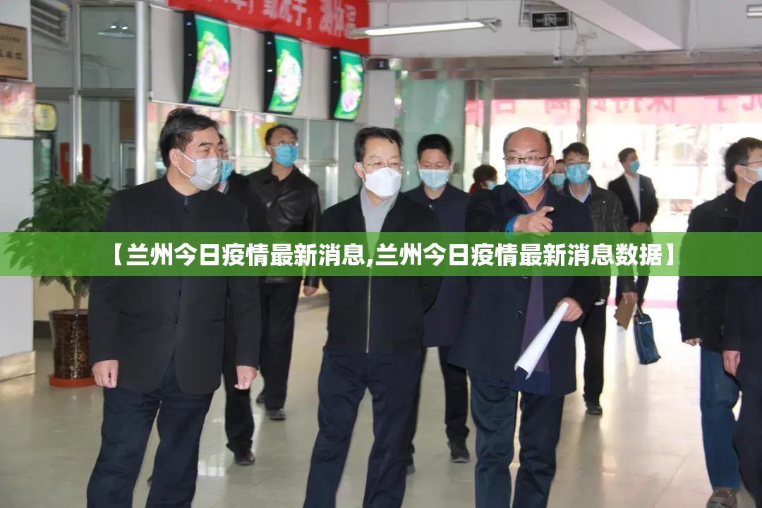 【兰州今日疫情最新消息,兰州今日疫情最新消息数据】