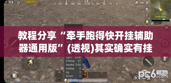 教程分享“牵手跑得快开挂辅助器通用版	”(透视)其实确实有挂
