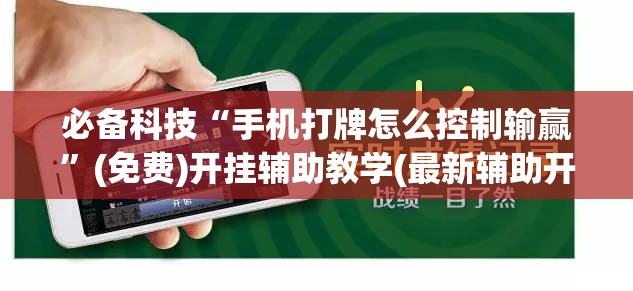 必备科技“手机打牌怎么控制输赢”(免费)开挂辅助教学(最新辅助开挂教程)