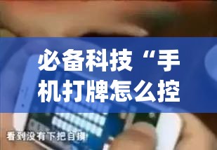必备科技“手机打牌怎么控制输赢”(免费)开挂辅助教学(最新辅助开挂教程)