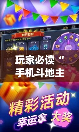 玩家必读“手机斗地主记牌器通用版免费	”开挂(透视)辅助神器