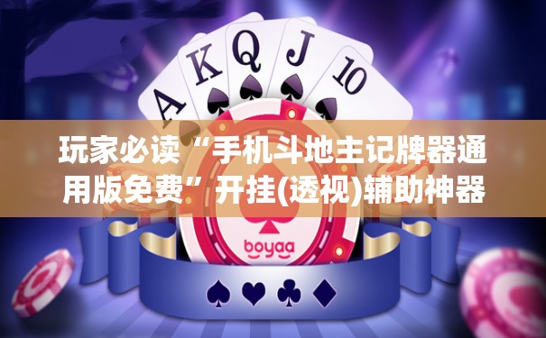 玩家必读“手机斗地主记牌器通用版免费	”开挂(透视)辅助神器